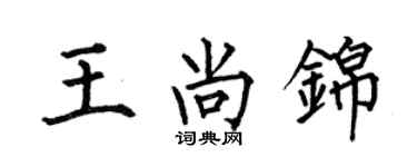 何伯昌王尚錦楷書個性簽名怎么寫