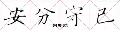 黃華生安分守已楷書怎么寫