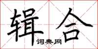 荊霄鵬輯合楷書怎么寫