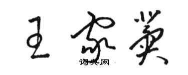 駱恆光王家冀草書個性簽名怎么寫