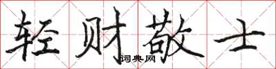 駱恆光輕財敬士楷書怎么寫