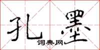 侯登峰孔墨楷書怎么寫