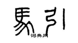 曾慶福馬引篆書個性簽名怎么寫