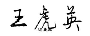 曾慶福王虎英行書個性簽名怎么寫