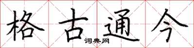 荊霄鵬格古通今楷書怎么寫