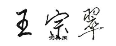 駱恆光王宗翠行書個性簽名怎么寫