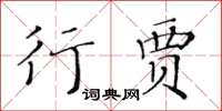 黃華生行賈楷書怎么寫