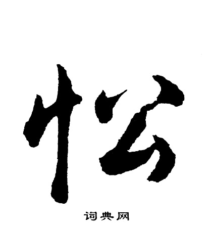 造楷書書法_造字書法_楷書字典