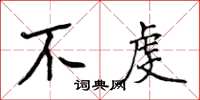 侯登峰不虔楷書怎么寫