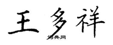 丁謙王多祥楷書個性簽名怎么寫