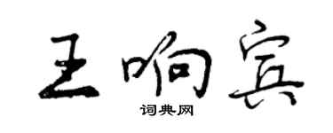 曾慶福王響賓行書個性簽名怎么寫