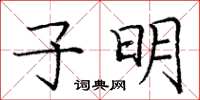 龐中華子明楷書怎么寫