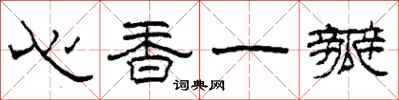 柯春海心香一瓣隸書怎么寫