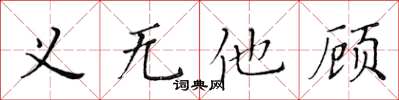 黃華生義無他顧楷書怎么寫