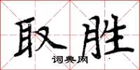 周炳元取勝楷書怎么寫