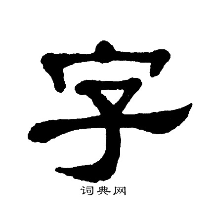 單曉天寫的字