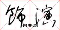 王冬齡飾演草書怎么寫