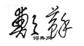 駱恆光鄭蘇草書個性簽名怎么寫