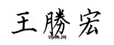 何伯昌王勝宏楷書個性簽名怎么寫