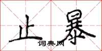 侯登峰止暴楷書怎么寫