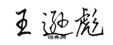 駱恆光王遜彪行書個性簽名怎么寫