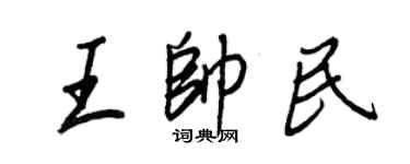 王正良王帥民行書個性簽名怎么寫