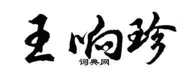 胡問遂王響珍行書個性簽名怎么寫