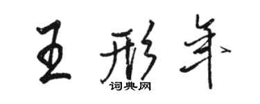 駱恆光王形年行書個性簽名怎么寫