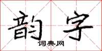 袁強韻字楷書怎么寫