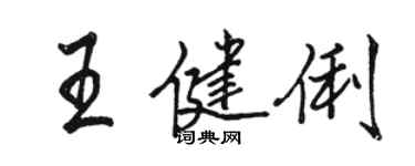駱恆光王健俐行書個性簽名怎么寫
