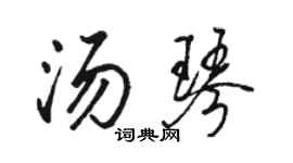 駱恆光湯琴行書個性簽名怎么寫