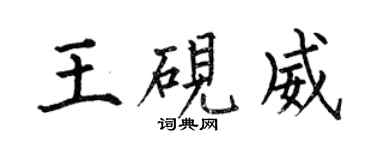 何伯昌王硯威楷書個性簽名怎么寫