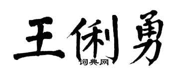 翁闓運王俐勇楷書個性簽名怎么寫