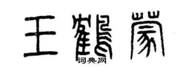 曾慶福王鶴蒙篆書個性簽名怎么寫