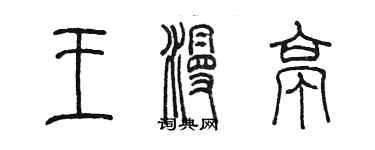 陳墨王漫亭篆書個性簽名怎么寫