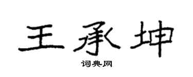 袁強王承坤楷書個性簽名怎么寫