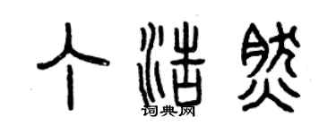 曾慶福丁浩然篆書個性簽名怎么寫
