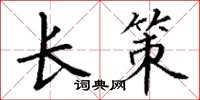 丁謙長策楷書怎么寫