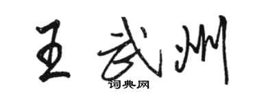 駱恆光王武州行書個性簽名怎么寫
