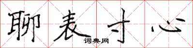 侯登峰聊表寸心楷書怎么寫