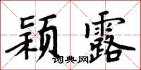 周炳元穎露楷書怎么寫