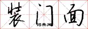 錢沛雲裝門面行書怎么寫