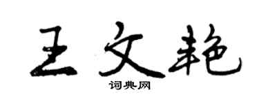 曾慶福王文艷行書個性簽名怎么寫