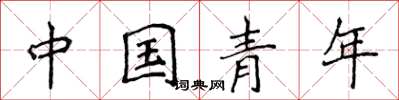 侯登峰中國青年楷書怎么寫
