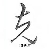 鄧散木寫的硬筆行書克