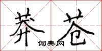 侯登峰莽蒼楷書怎么寫