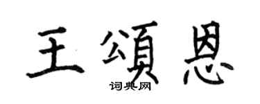 何伯昌王頌恩楷書個性簽名怎么寫