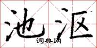 丁謙池漚楷書怎么寫