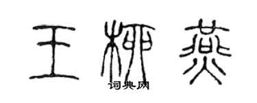 陳聲遠王柳燕篆書個性簽名怎么寫