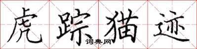 田英章虎蹤貓跡楷書怎么寫